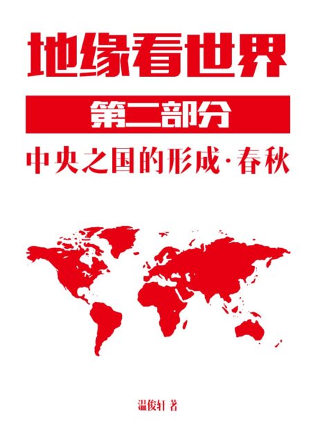 地缘看世界-第二部分-上 春秋