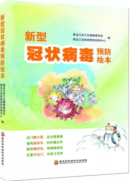 新型冠状病毒预防绘本