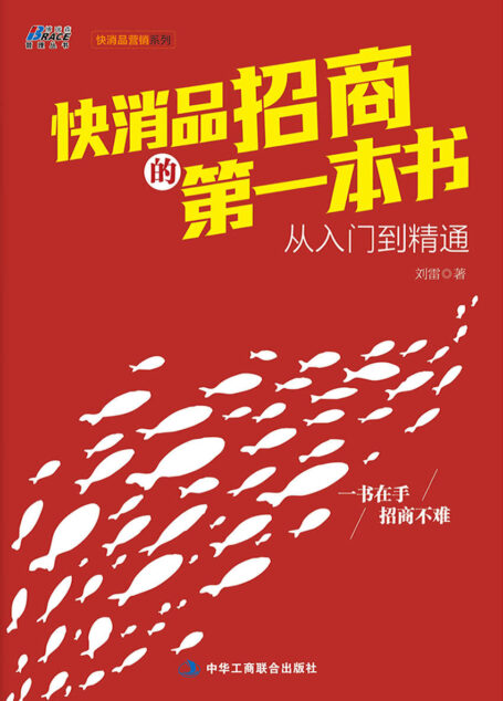 快消品招商的第一本书
