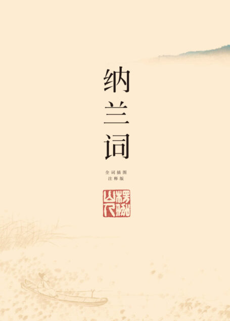 纳兰词:插图注释版