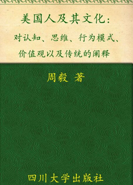 美国人及其文化:对认知、思维、行为模式、价值观以及传统的阐释