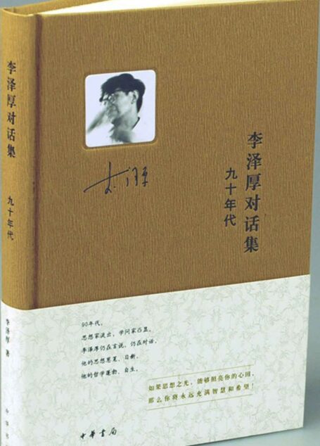 李泽厚对话集·九十年代