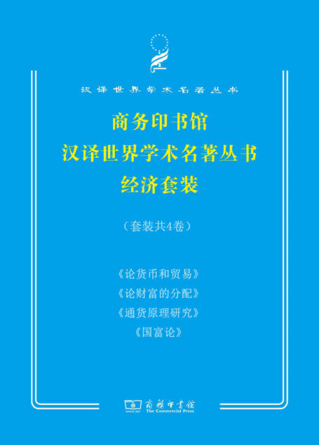 商务印书馆汉译世界学术名著丛书经济套装(共四册)