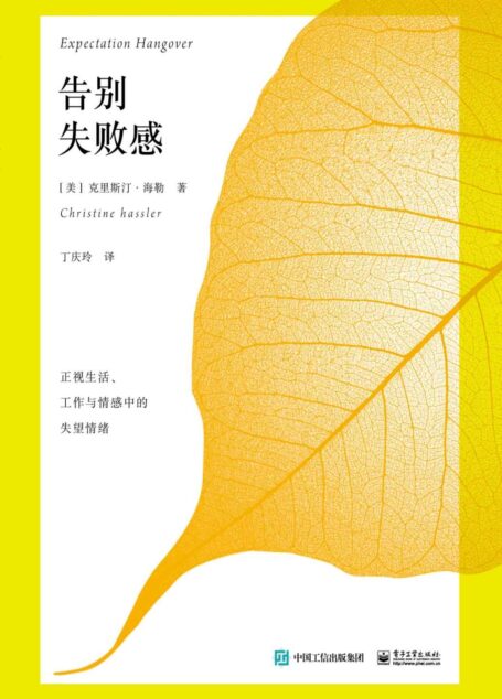 告别失败感：正视工作、情感与生活中的失望情绪