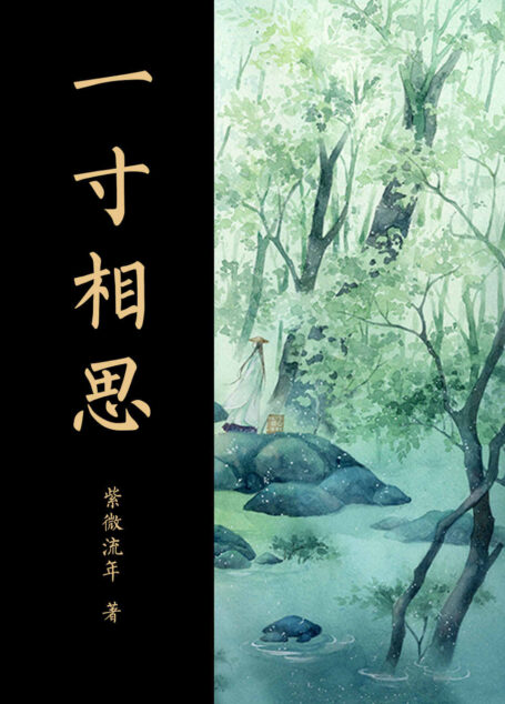 一寸相思（全两册）（人气作者 紫微流年 再掀武侠言情热潮。天地荒渺，刹那无垠，整个世界仿佛只剩你。）