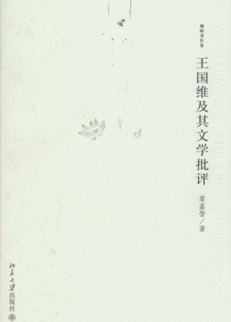 王国维及其文学批评