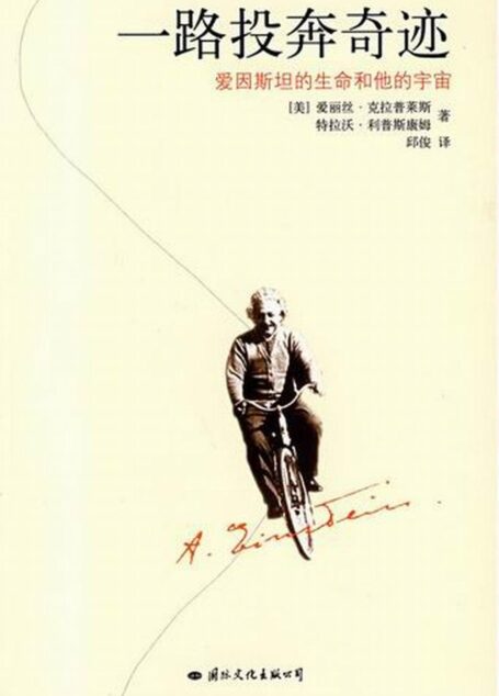 爱因斯坦的生命和他的宇宙: 完整版