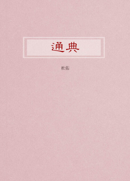通典