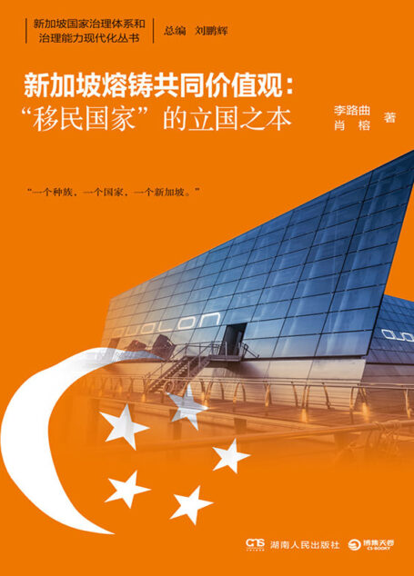 新加坡熔铸共同价值观:“移民国家”的立国之本(社会治理上有太多经验值得我们借鉴!从禁赌到兴建赌场,如何有效推行政策?) (新加坡国家治理体系和治理能力现代化丛书)