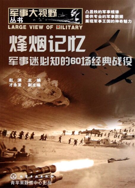 烽烟记忆——军事迷必知的60场经典战役 (军事大视野丛书)