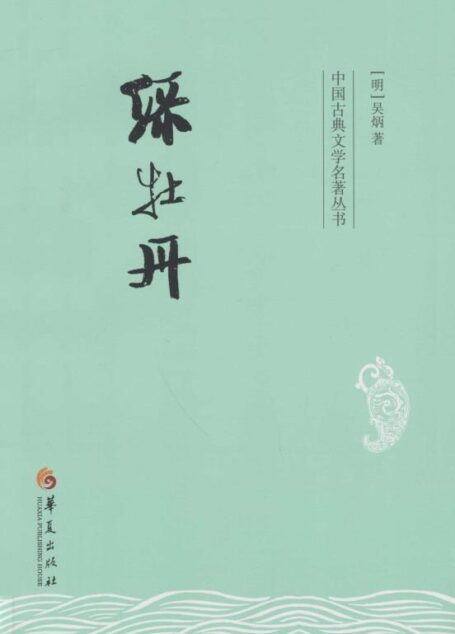 绿牡丹 (中国古典文学名著丛书)