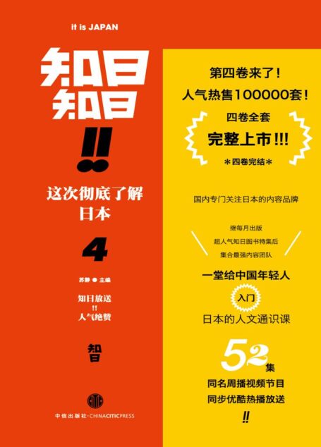 知日!知日!这次彻底了解日本.4