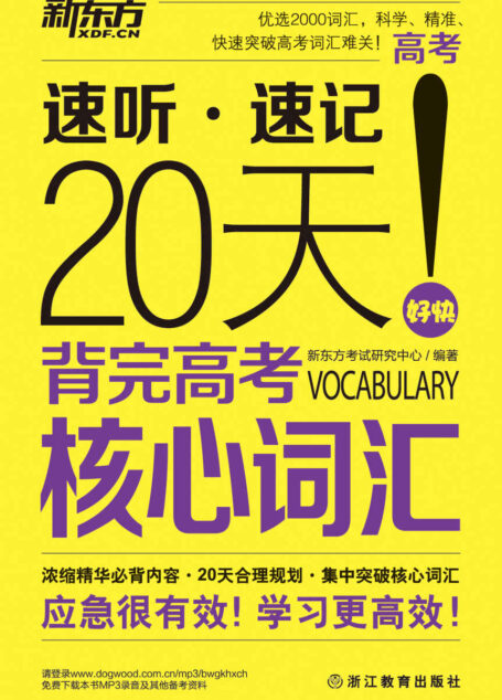 新东方·20天背完高考核心词汇