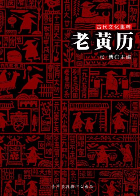 老黄历(古代文化集粹)