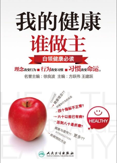 我的健康谁作主:白领健康必读