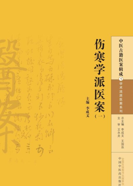 伤寒学派医案(一) (中医古籍医案辑成·学术流派医案系列)