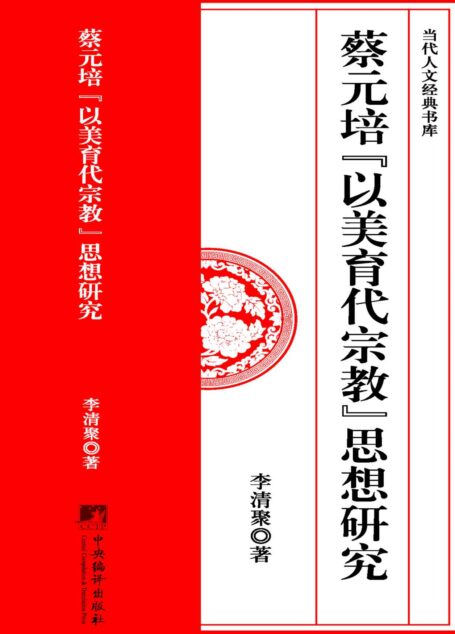 蔡元培“以美育代宗教”思想研究