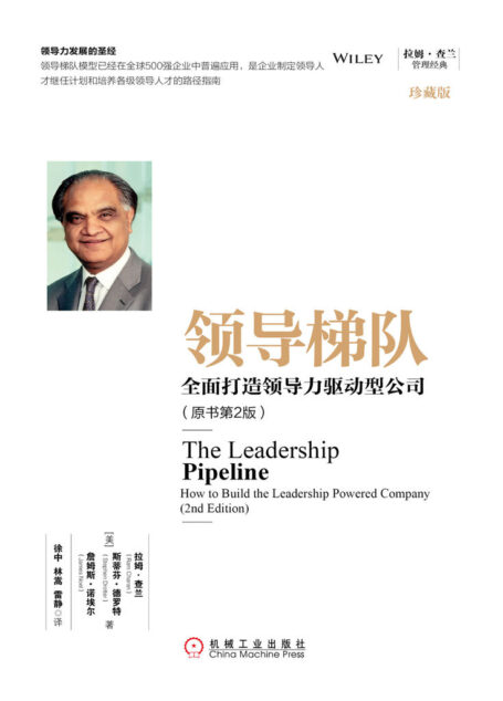 领导梯队:全面打造领导力驱动型公司(原书第2版) 拉姆·查兰