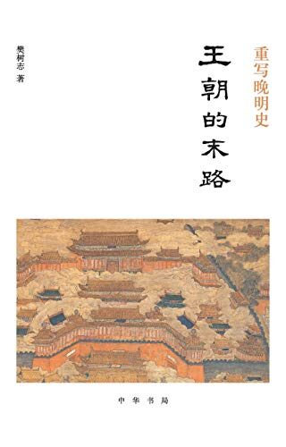 重写晚明史:王朝的末路