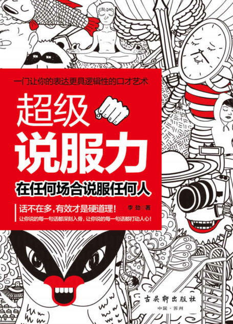 超级说服力