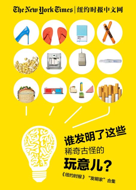 谁发明了这些稀奇古怪的玩意儿?——《纽约时报》“发明家”合集(纽约时报特辑)