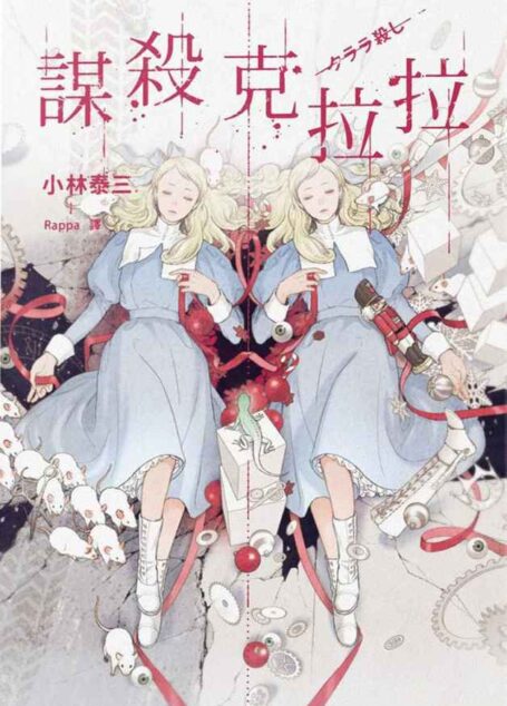谋杀克拉拉