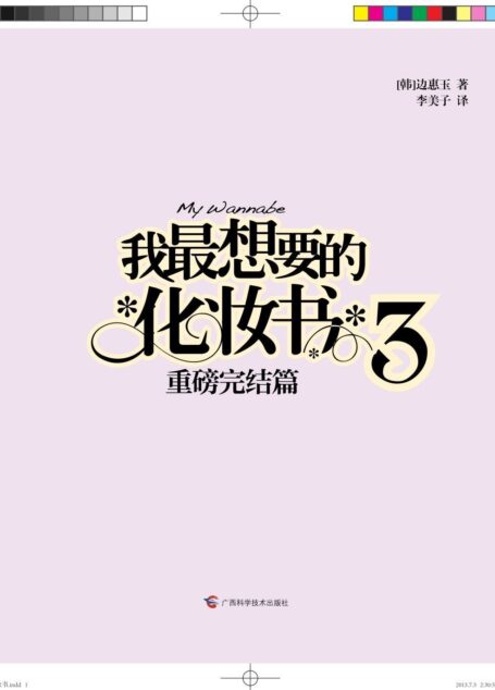 我最想要的化妆书3