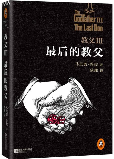 教父3:最后的教父 (全新译本,一字未删) (读客全球顶级畅销小说文库 84)
