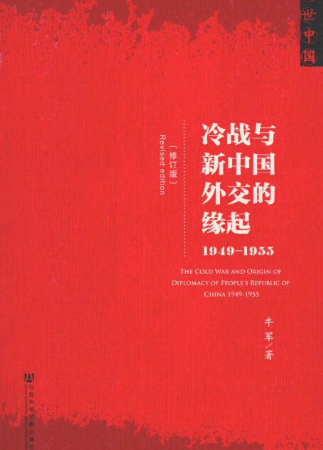 冷战与新中国外交的缘起(1949-1955)(修订版) (近世中国)