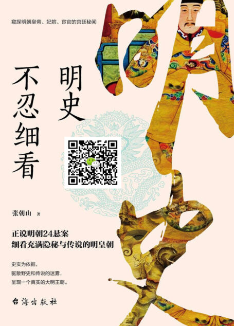 明史不忍细看(窥探明朝皇帝、妃嫔、宦官的宫廷秘闻)