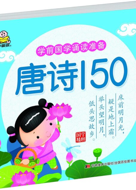学前国学诵读准备:唐诗150