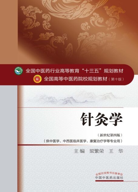针灸学(十三五) (全国中医药行业高等教育”十三五”规划教材,全国高等中医药院校规划教材)
