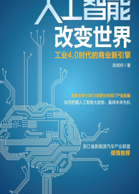 人工智能改变世界:工业4.0时代的商业新引擎