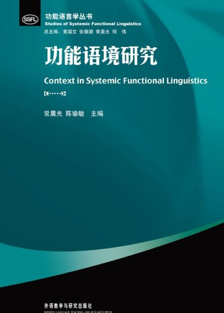 功能语境研究 (功能语言学丛书)