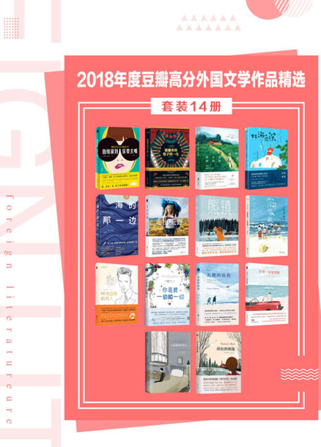 2018年度豆瓣高分外国文学作品精选(套装14册)【含《纽约时报》畅销榜、各国图书大奖、金棕榈奖电影原著、美国亚马逊年度图书桂冠作品】