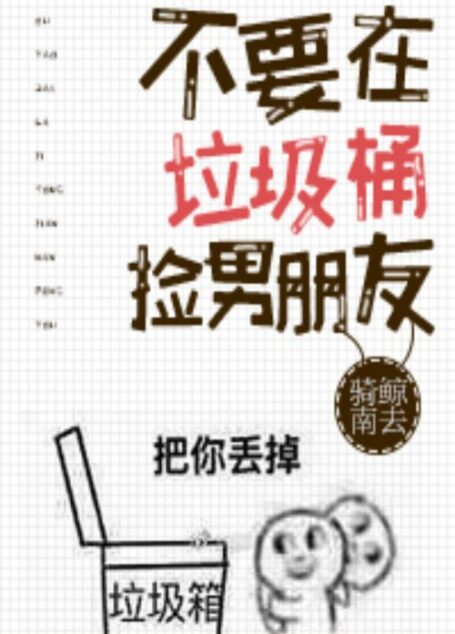 不要在垃圾桶里捡男朋友[快穿]