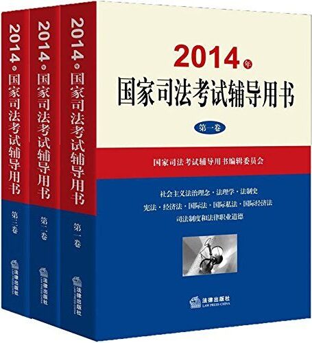 2014年国家司法考试辅导用书:全3册