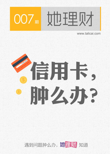 她理财007：信用卡，肿么办？