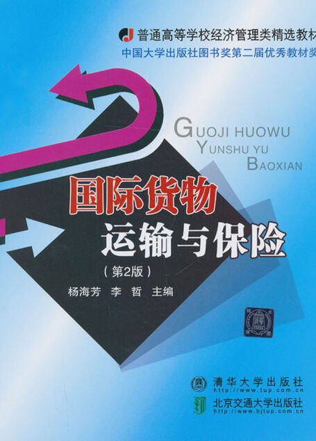 国际货物运输与保险(第二版)