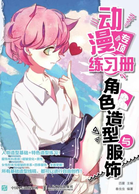 动漫专项练习册 角色造型与服饰