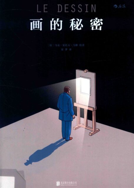 画的秘密=Le dessin
