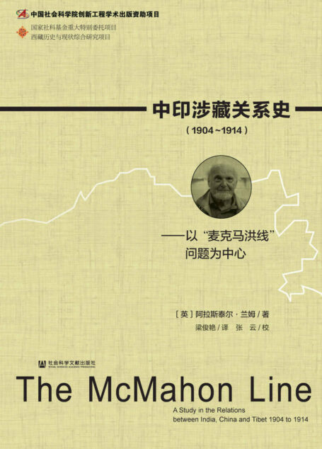 中印涉藏关系史(1904~1914):以“麦克马洪线”问题为中心 (西藏历史与现状综合研究项目)