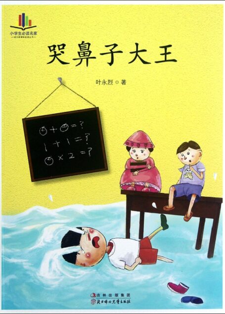 哭鼻子大王