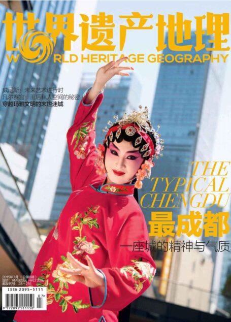 世界遗产地理·最成都:一座城的精神与气质(总第8期)