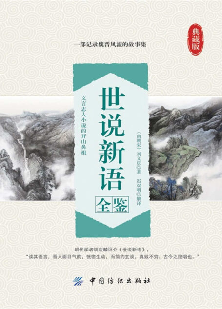 世说新语全鉴