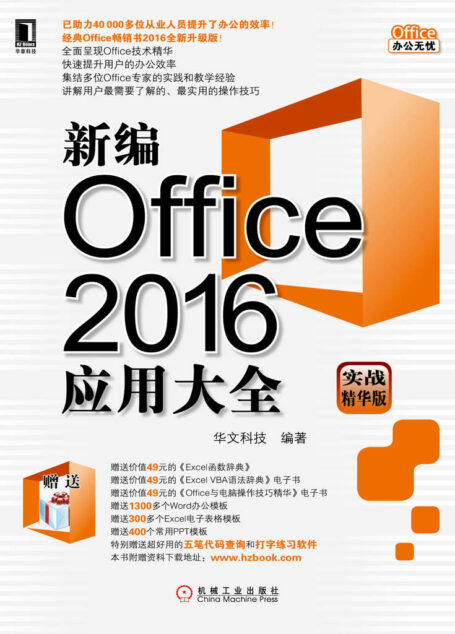 新编Office 2016应用大全（实战精华版） (Office办公无忧)