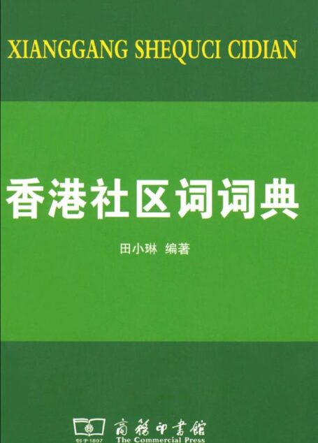 香港社区词词典