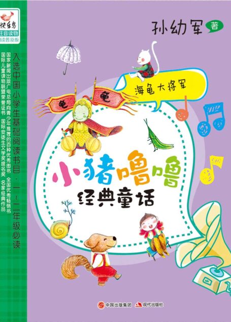 海龟大将军 (现代小猪噜噜经典童话系列01)