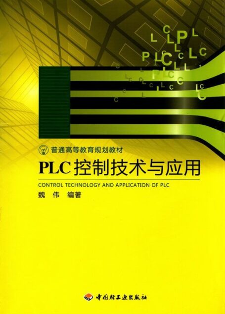 PLC控制技术与应用 (普通高等教育规划教材)