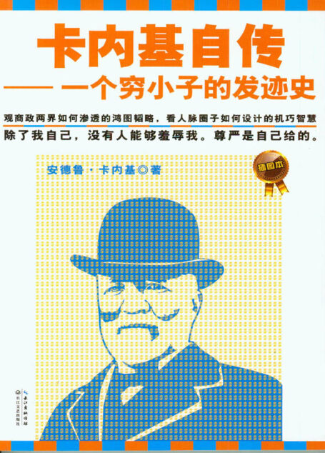 卡内基自传:一个穷小子的发迹史